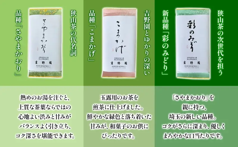 生粋狭山茶 味くらべ利き茶セット さやまかおり 彩のみどり こまかげ 3種 各100g 真空パック 化粧箱入り 緑茶 茶葉 詰め合わせ 飲み比べ 日本茶 飲料 狭山茶 贈り物 ギフト 贈答 煎茶 深蒸し茶  香り 旨み ティータイム 吉野園 埼玉県 日高市