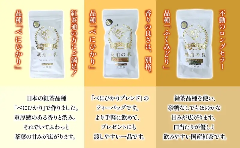 さやま紅茶・琥珀の茗セット べにひかり 甘味のリーフ ティーバッグ 狭山茶 さやま紅茶 紅茶 日本茶 飲み比べ 詰め合わせ 茶葉 ティータイム 贈り物 ギフト 贈答 香り 旨み ティーバッグ 和紅茶 団らん お取り寄せ 吉野園 埼玉県 日高市