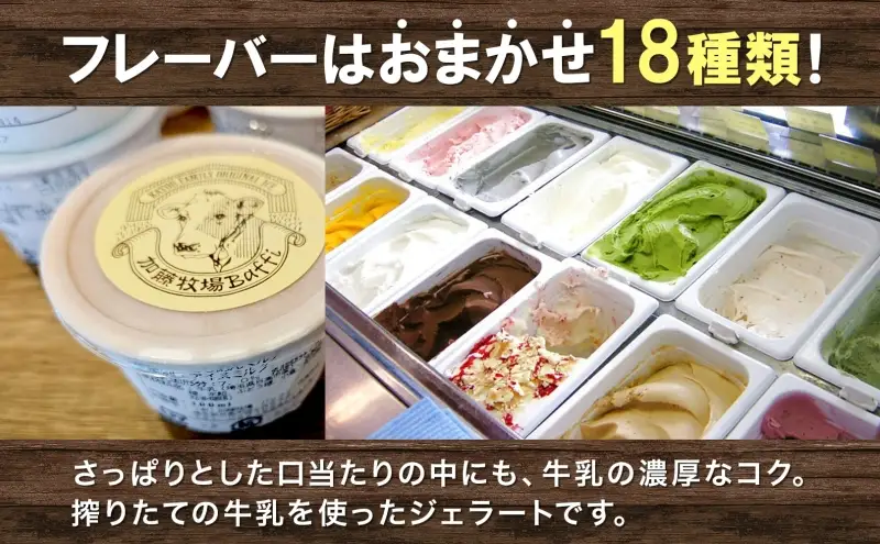 【加藤牧場】ノンホモ低温殺菌牛乳使用 ジェラート 18個入り アイス 氷 夏 暑い 猛暑 フレーバー 濃厚 さっぱり 人気 ご当地 スイーツ お菓子 食後 デザート 氷菓 牛乳 さっぱり コク お取り寄せ 加藤牧場 埼玉県 日高市
