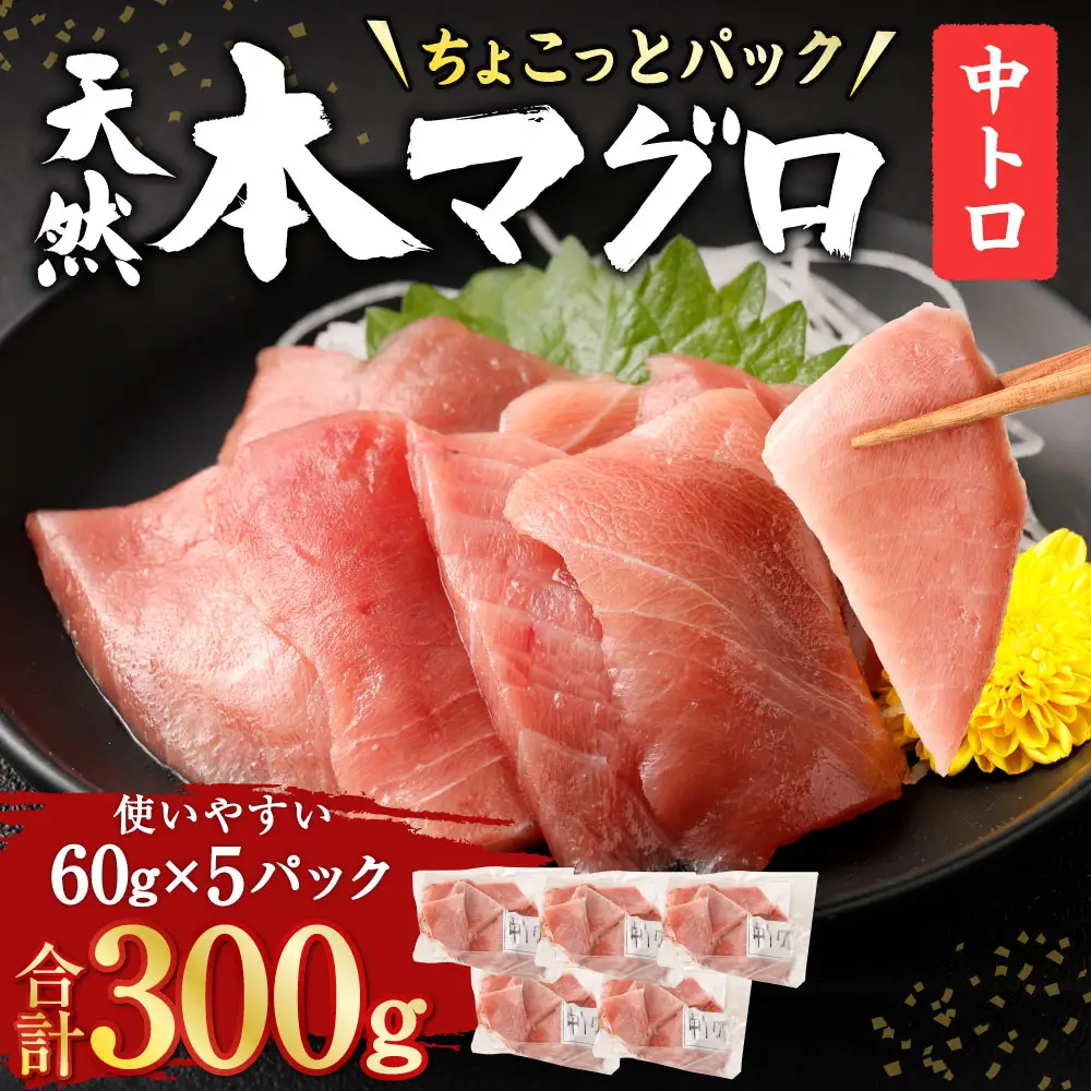 まぐろの王様！本マグロ 中トロ 300g [tk145]