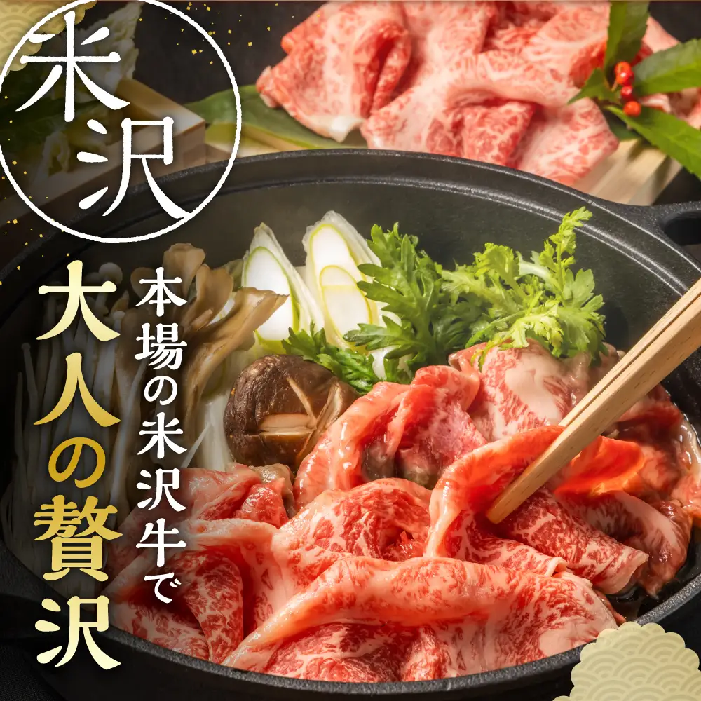 【冷蔵】 牛肉 米沢牛 すき焼き用 赤身 380g 
