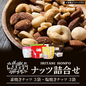 自家焙煎！ナッツ詰め合わせ_自家焙煎 ナッツ 詰め合わせ 素焼き 塩焼き 各 3袋 計 6袋  セット ビタミン 鉄分 食物繊維 スーパーフード ロースト 焼きたて 美味しさ アーモンド マカダミアナッツ ピスタチオ くるみ ペカンナッツ ミックスナッツ 福岡県 久留米市 送料無料 〔Ca502〕