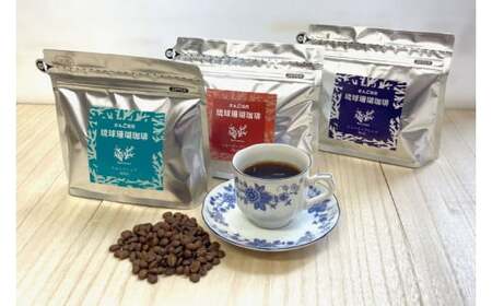 コーヒー 豆 琉球珊瑚珈琲 飲み比べ 600g ( ちゅらブレンド200g × ちゅーばーブレンド200g × じょーとーブレンド200g) （AK002）