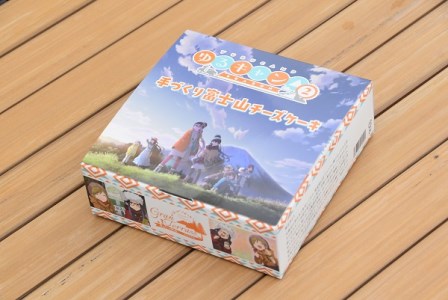 0007-09-01　【数量限定】まかいの牧場　手づくり富士山チーズケーキ『ゆるキャン△』Ver