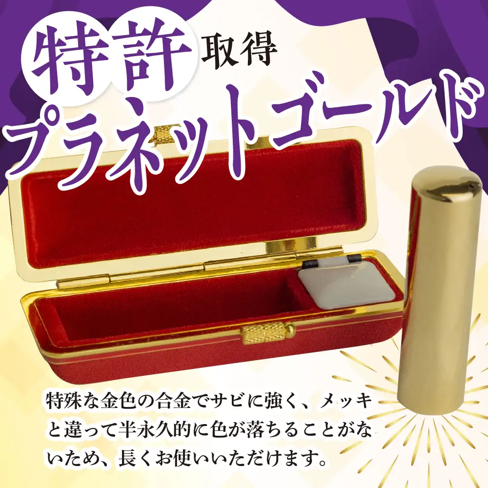 印鑑 【金色印鑑】 はんこ 18ミリ 合金 群馬県 千代田町 ＜パルヴォンジャパン＞ ※沖縄・離島地域へのお届け不可