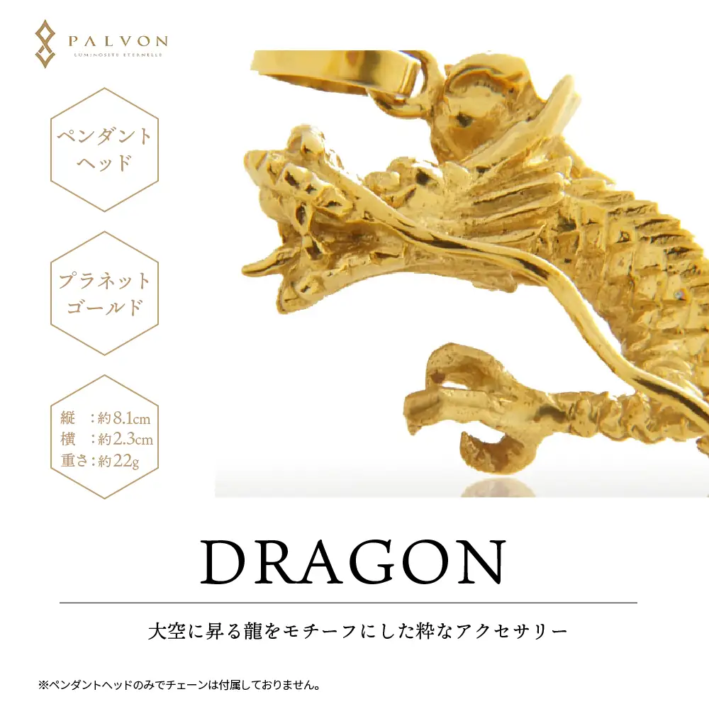 アクセサリー 【DRAGON】プラネットゴールド 合金 群馬県 千代田町 ＜パルヴォンジャパン＞ ※沖縄・離島地域へのお届け不可 