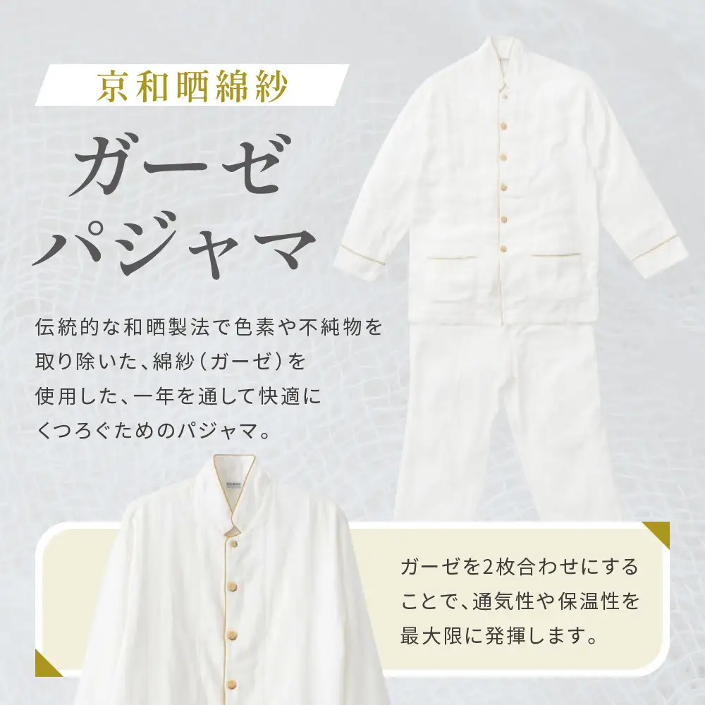 【大東寝具】京和晒綿紗 ガーゼパジャマ 2重合わせ 白 男女兼用サイズ（マスタード S）｜京都 パジャマ 人気ブランド 抜群の肌ざわり 快眠