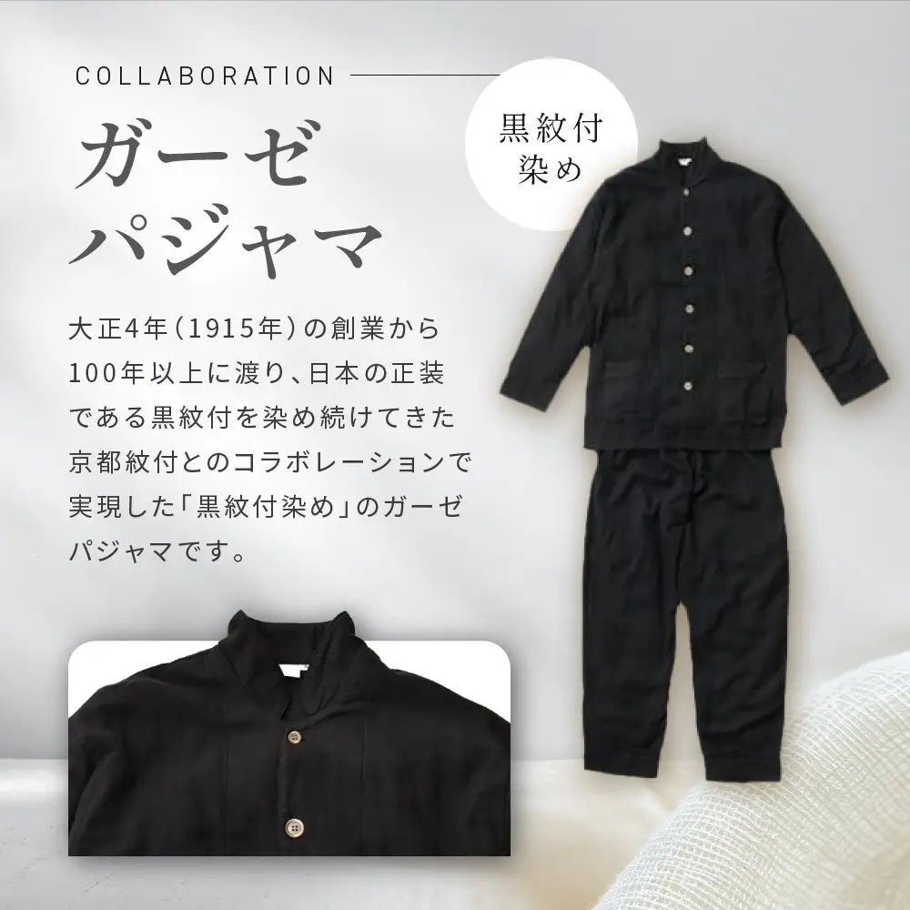【大東寝具】京和晒綿紗×御黒染司 京都紋付 ガーゼパジャマ 2重合わせ【黒】男女兼用サイズ（S）｜京都 パジャマ 人気ブランド 抜群の肌ざわり 快眠