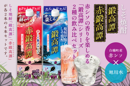 しそ焼酎 鍛高譚2種 飲み比べセット【900ml×2本×2種】_I012-0526