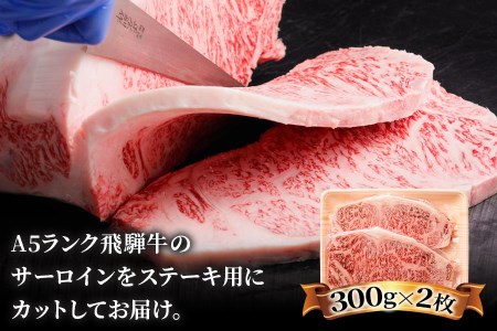 高級和牛をステーキで！[A5等級]飛騨牛サーロインステーキ用 600g(300g×2枚) [0163]
