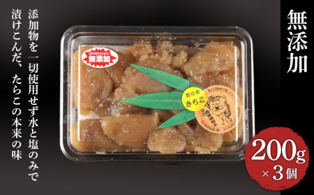 【北海道虎杖浜加工】無添加たらこ（切れ子） 200g×3個（合計600g） AK037