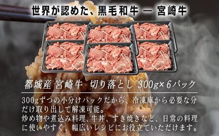 宮崎牛赤身切り落とし1.8kg_AC-2505_(都城市) 牛肉 牛 ブランド牛 赤身 ウデ モモ 切り落とし 300g×6パック 都城産  ウデ モモ 冷凍 うす切り 便利 炒め 煮込み