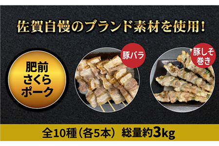 老舗やきとり店 焼き鳥セット 10種50本 やきとり紋次郎 焼き鳥 やきとり  [FCJ010]
