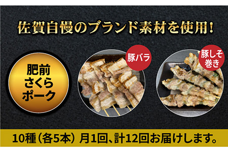 【ボリューム満点！12回定期便】素材に自信あり！老舗やきとり店の10種50本焼き鳥セット【やきとり紋次郎】 焼き鳥 鶏 おつまみ やきとり [FCJ013]