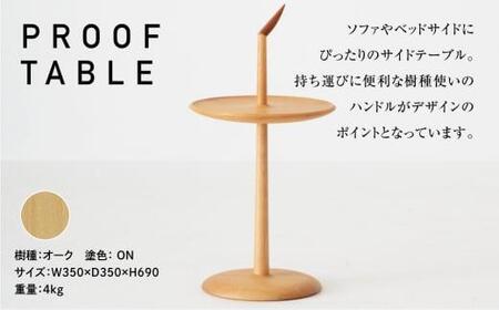 飛騨の家具 PROOF TABLE オーク材 NK-315-O nissin | ティーテーブル サイドテーブル オーク 木製 木工 飛騨高山 日進木工 BW009