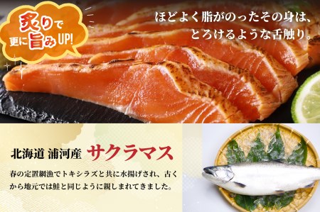 北海道浦河産お刺身用サクラマス(炙り)小分けパック(計500g)[01-1007]