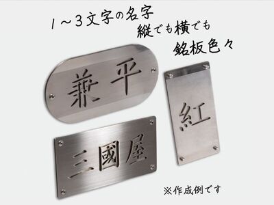 表札 長方形型（1～3文字） 雑貨 日用品 