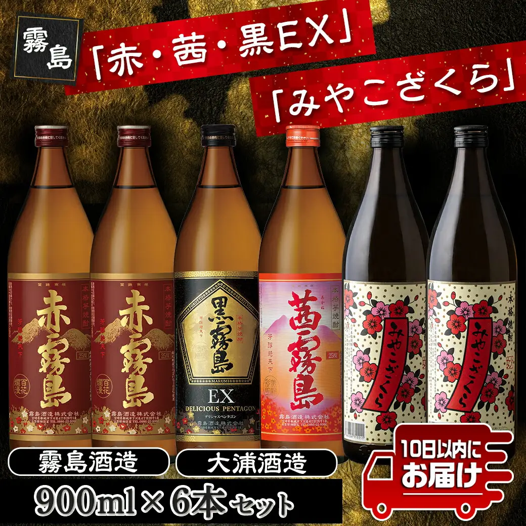 霧島「赤・茜・黒EX」と「みやこざくら」900ml×6本セット≪みやこんじょ特急便≫ 〔AC-8101〕_(都城市) 赤霧島 25度(900ml×2) 茜霧島 25度(900ml×1) 黒霧島EX 25度(900ml×1) みやこざくら 20度(900ml×2) 