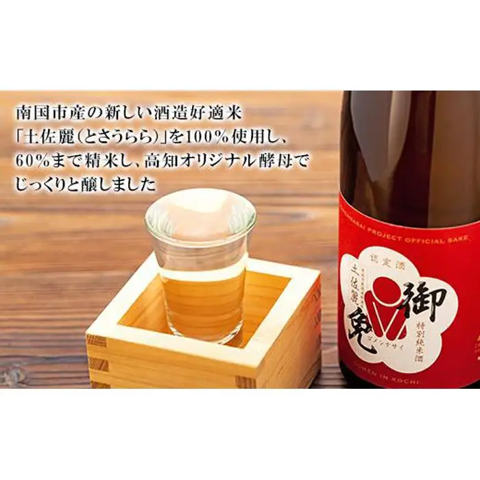 特別純米 土佐の詫酒(わびざけ) 御免 720ml  手土産 お詫び 謝罪 日本酒 お酒 お米 土佐麗 ごめん町 ごめんなさいプロジェクト商品  高知県 南国市 
