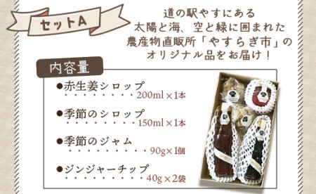 やすらぎ市 ジンジャーシロップとジャムのセットA yr-0014