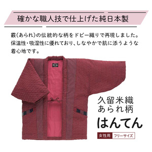 久留米はんてんあられ柄婦人用_半纏 女性用 フリーサイズ 久留米織 綿入りはんてん 1枚 ドビー織 あられ柄 エンジ色 保温性 吸湿性 和服 部屋着 防寒着 ファッション ふっくら しなやか 着心地の良さ 裏地 綿 100% 先染め レディース 婦人用 お取り寄せ 福岡県 久留米市 送料無料 〔Qf001〕
