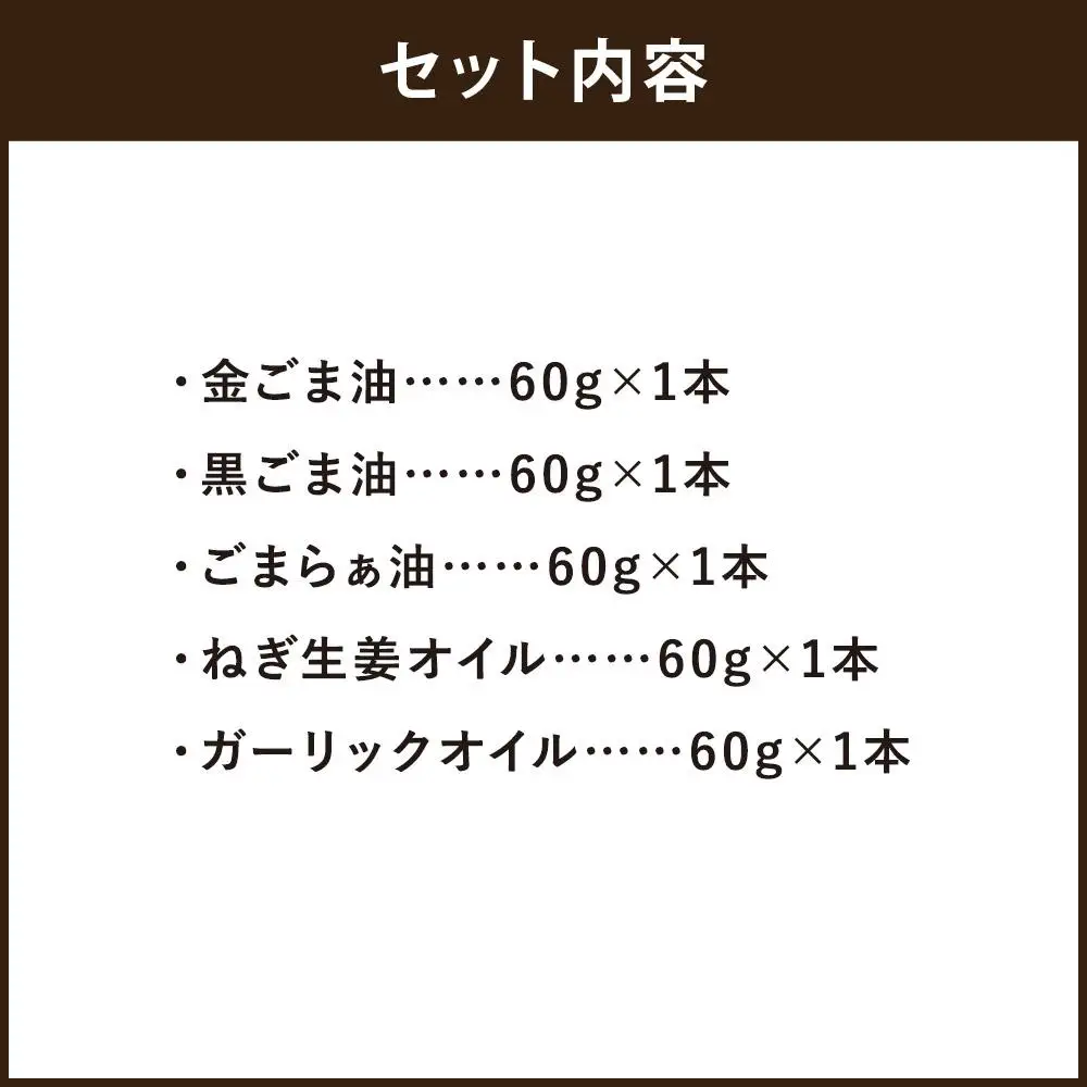 【山田製油】goodサイズ！『おすすめ5本セット』［ 京都 京都発ごま一筋 ごま油 一番搾り 飲めるほどまろやか 人気 おすすめ お取り寄せ ごま 調味料 ピッコロモンド ］
