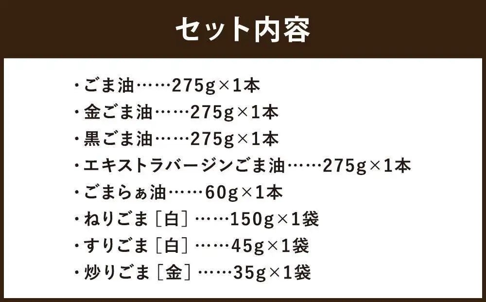 【山田製油】ごま三昧｜京都発ごま一筋 有名店 人気セット おすすめ ［ 京都 京都発ごま一筋 ごま油 一番搾り 飲めるほどまろやか 人気 おすすめ 詰め合わせ お取り寄せ ギフト プレゼント 贈答 調味料 ピッコロモンド ］