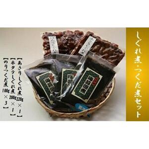 あさりしぐれ煮・ホタテしぐれ煮・のりつくだ煮セット