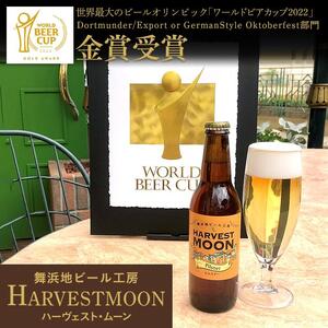 ハーヴェスト・ムーン　６本セット