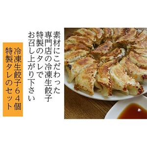 冷凍生餃子64個と特製タレのセット