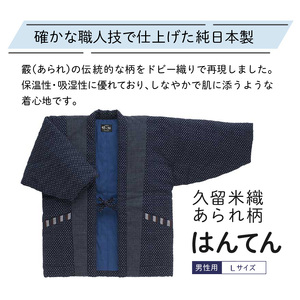 久留米はんてんあられ柄紳士用 紺_久留米織 あられ柄 男性用 半纏 Lサイズ 綿入りはんてん ネイビー 1枚 先染め ドビー織 ポケット 裏地 中綿 保温性 吸湿性 和服 部屋着 防寒着 ファッション ふっくら しなやか 帯 綿入り メンズ 紳士用 福岡県 久留米市 お取り寄せ 送料無料 〔Qm005〕