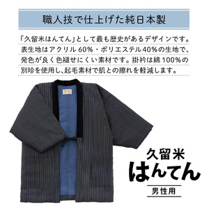 久留米はんてん紳士用大判 柄おまかせ 紺系_半纏 男性用 LLサイズ 綿入りはんてん ネイビー 1枚 柄 おまかせ 保温性 吸湿性 和服 部屋着 防寒着 純日本製 ファッション ふっくら しなやか 着心地の良さ 木綿わた ポケット付き 職人技 メンズ 紳士用 福岡県 久留米市 お取り寄せ 送料無料 〔Qm007〕