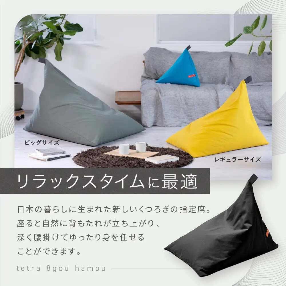 【大東寝具】tetra 8号帆布（レギュラーサイズ）（やまぶき）｜京都 ビーズクッション 人気ブランド くつろぎ 癒し クッション