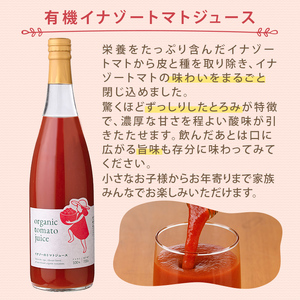 【B7095】有機トマトジュース (720g×1本)・有機トマトジュース クリア (300g×1本) ・有機トマトソース瓶 (230g×1個) 3種のセット！ トマト とまと 有機野菜 ジュース ソース 無塩 完熟 透明 甘味 酸味 【イナゾーファーム】