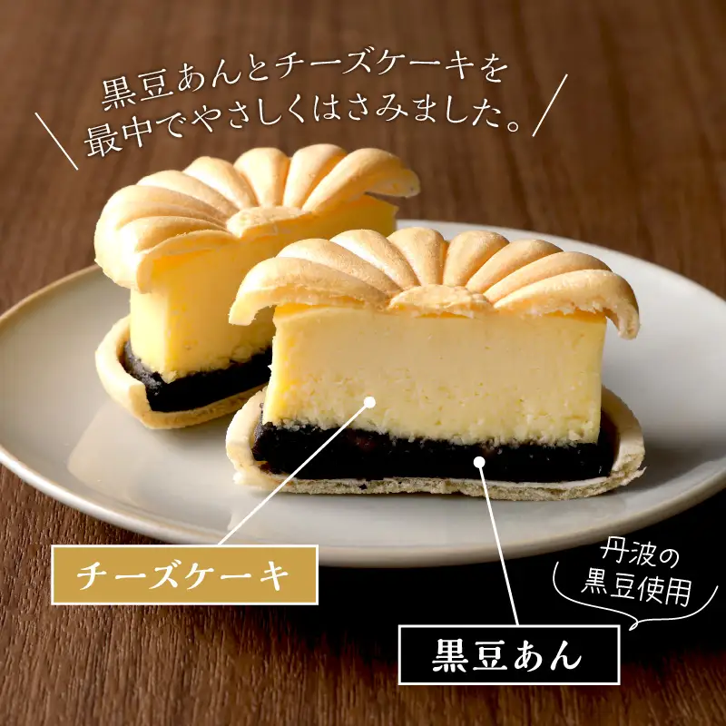 黒豆チーズケーキ 4個 | ケーキ 和菓子 スイーツ