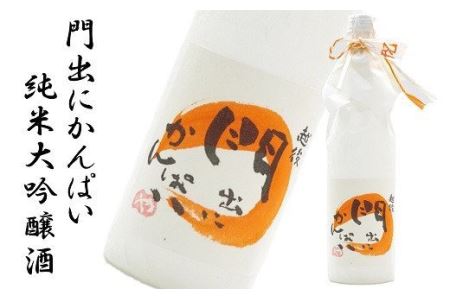 門出にかんぱい 純米大吟醸酒 720ml 新潟 日本酒[ZA045]