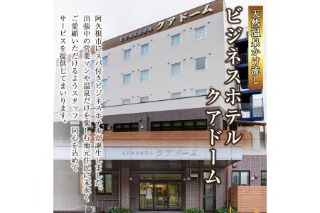 阿久根観光宿泊プラン ビジネスホテル クアドーム宿泊券(1泊分・朝食付) 鹿児島県 阿久根市 ホテル 観光 シングル 洋室 天然温泉 大浴場 【株式会社ロックス】akn035-01