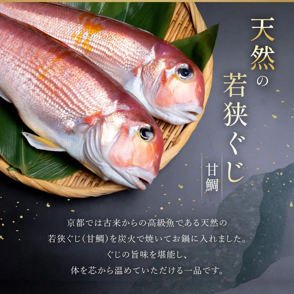 【祇園丸山】炭火焼若狭ぐじ（甘鯛）のお鍋（４人前）