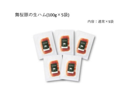 ☆先行予約☆No.1252-2 錦江町産 舞桜豚の生ハム（レギュラー）100g×5袋