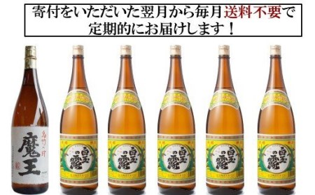 TK-006-1 【定期便：魔王入りセット】＜魔王＞1升瓶×6本 ＜白玉の露＞ 1升瓶×30本「6ヶ月定期配送」