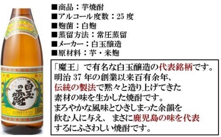 No.8004-1 【魔王の蔵元】白玉醸造の「伝統焼酎」と「魔王の姉妹焼酎」の各6本セット