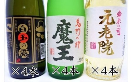 【数量限定】No.6006-2　白玉醸造　魔王4本入り　人気銘柄12本セット（4合瓶）