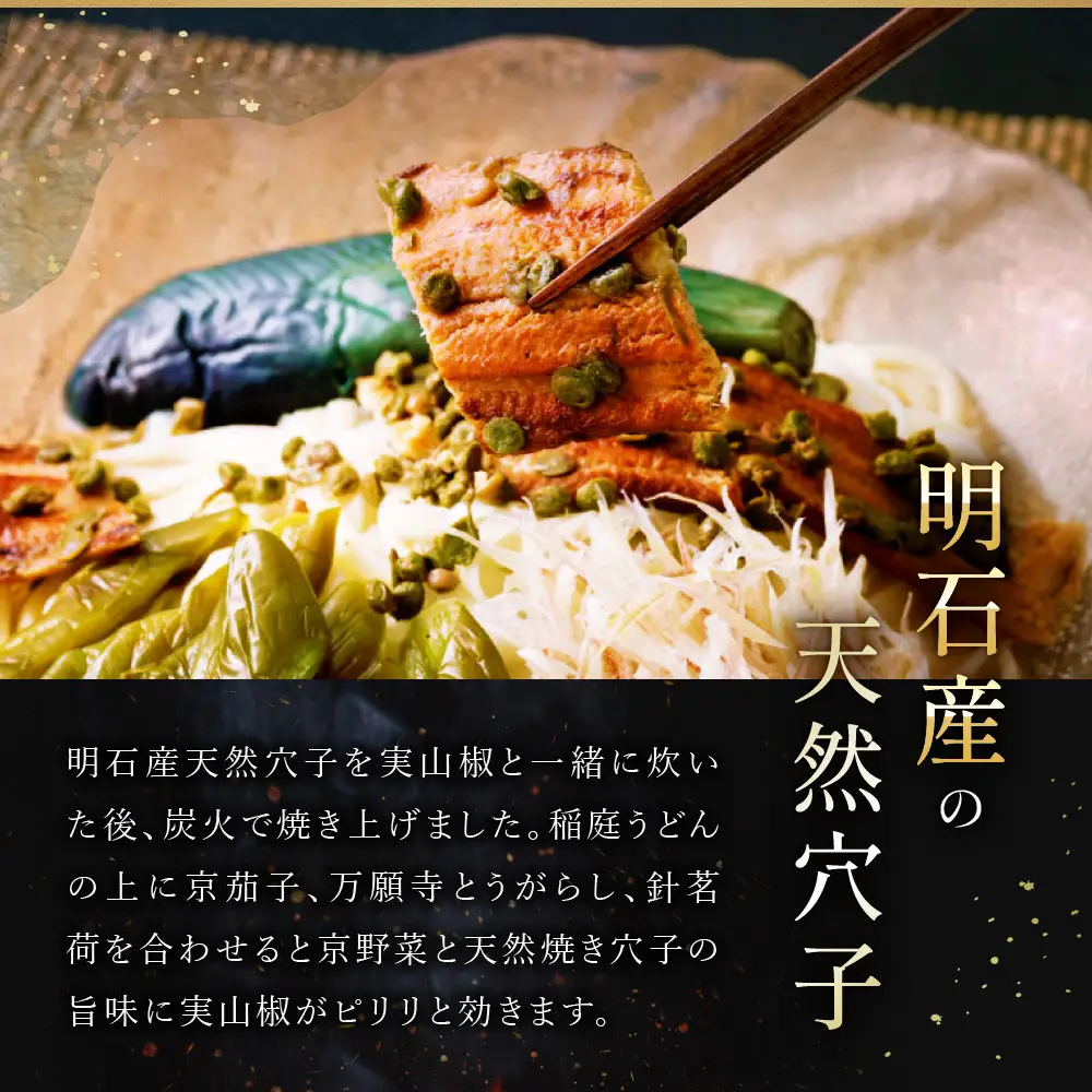 【祇園丸山】 炭火焼穴子うどん(実山椒入)（２人前）