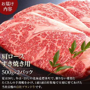北海道 標茶町 星空の黒牛 肩ロース すき焼き用 500g×2   牛肉   ロース 北海道産　|  ロース