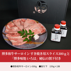 博多和牛サーロイン　すき焼き用スライス300gと「博多味処 いろは」秘伝の割下付き_KI0603