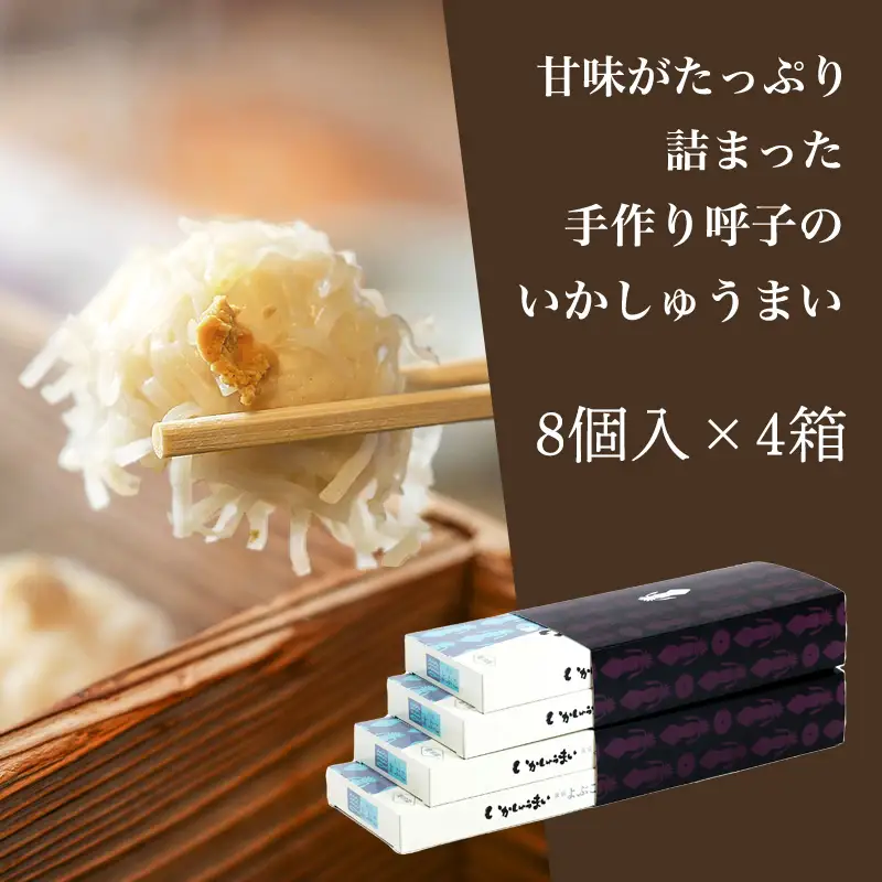 呼子のいかしゅうまい 8個入×4箱 手作り直送!! 惣菜 ギフト用 贈り物