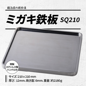 鍛冶屋の頓珍漢 ミガキ鉄板SQ210　特製ステンレス製ハンドル2個　キャンプ　アウトドア[050S11]