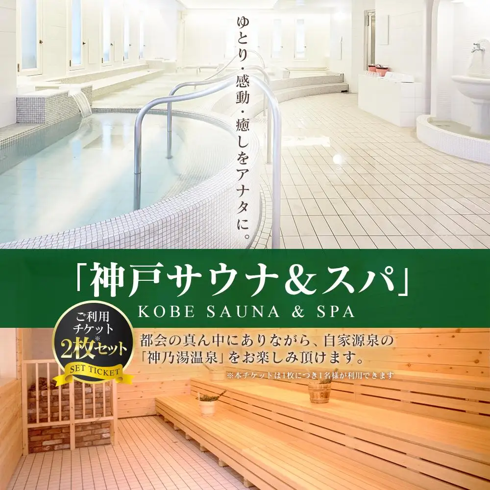 「神戸サウナ＆スパ」ご利用チケット2枚セット