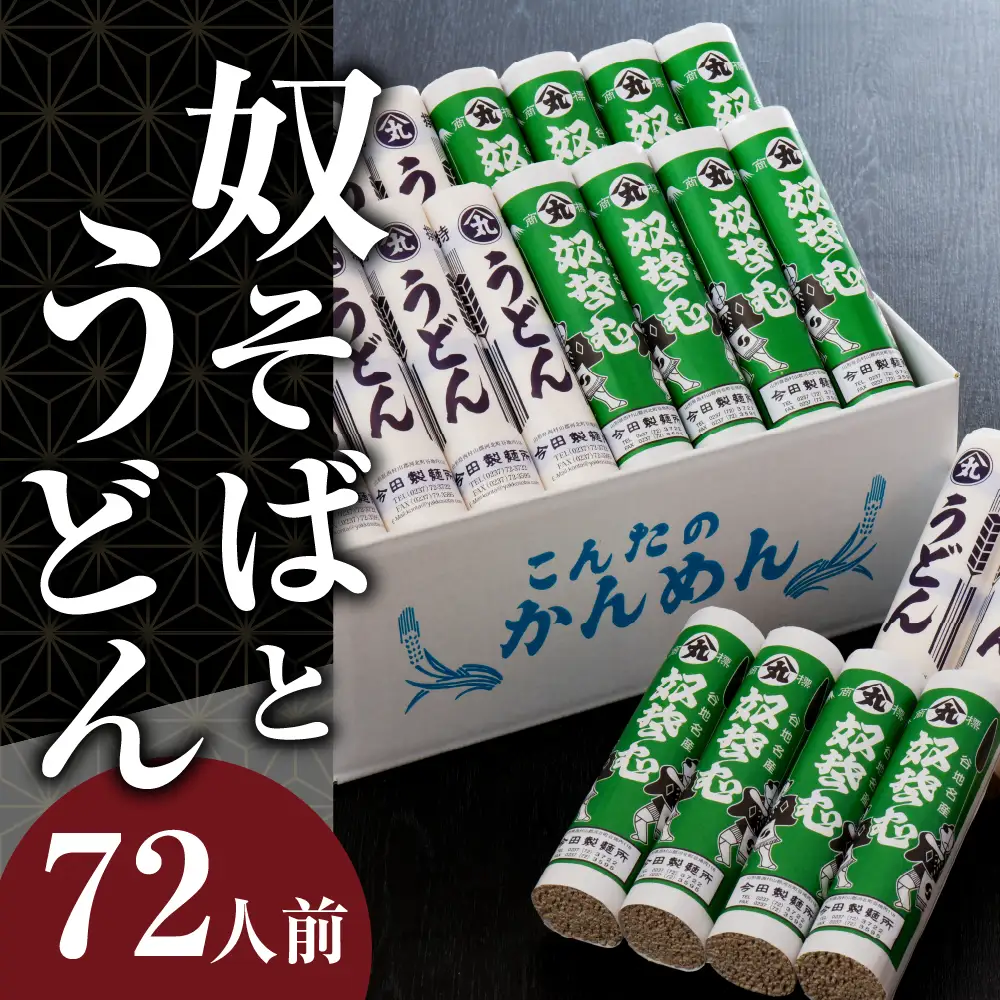 そば 72人前 今田製麺 奴そば うどん 乾麺