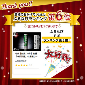 そば【創業136年】老舗 「今田製麺」の主張しすぎる奴そば（乾麺）45人前（280g×15把）